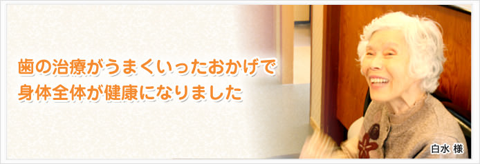 歯の治療がうまくいったおかげで身体全体が健康になりました