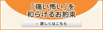 「痛い怖い」を和らげるお約束