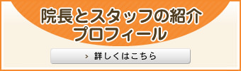 院長とスタッフの紹介プロフィール