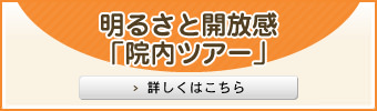 明るさと開放感「院内ツアー」