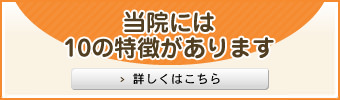 当院には10の特徴があります