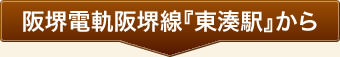 阪堺電軌阪堺線『東湊駅』から