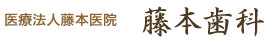 医療法人藤本医院　藤本歯科