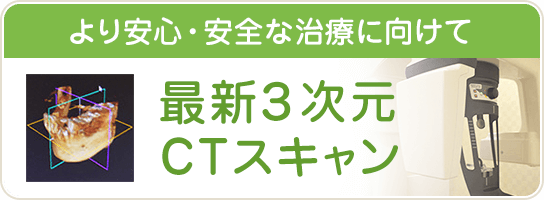 より安全・安心・確実な治療が可能に 最新3次元CTスキャン