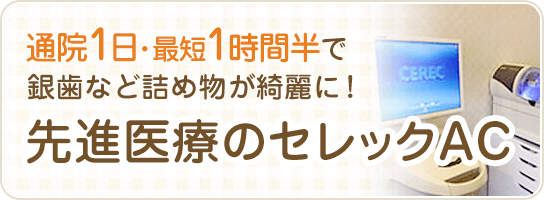 通院1日〜最短1時間半で銀歯など詰め物が綺麗に！先進医療のセレックAC