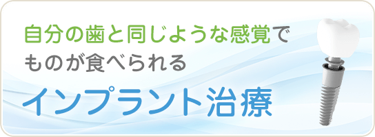 自分の歯と同じような感覚でものが食べられるインプラント治療