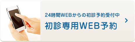 24時間WEBからの初診予約受付中 初診専用WEB予約