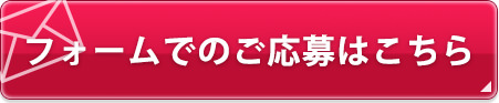 フォームでのご応募はこちら