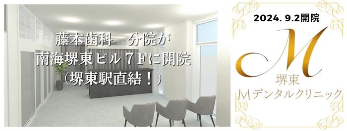 堺東Mデンタルクリニック