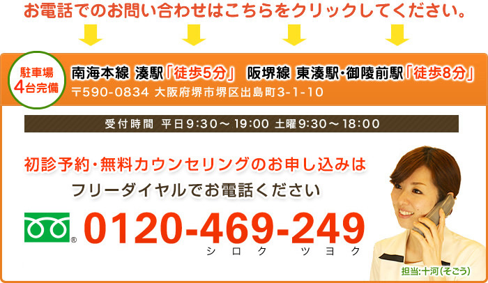 初診予約・無料カウンセリングのお申し込みは専用フリーダイヤルでお電話ください 0120-469-249