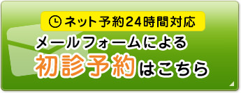 メールフォームによる初診予約はこちら