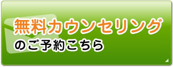 無料カウンセリングのご予約こちら