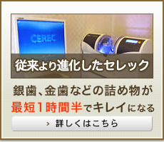 先進医療のセレック　銀歯、金歯などの詰め物が最短1時間でキレイになる　詳しくはこちら