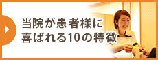 当院が患者様に喜ばれる10の特徴