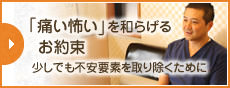 「痛い怖い」を和らげるお約束 少しでも不安要素を取り除くために