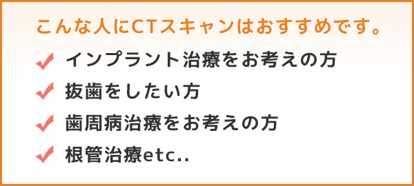 こんな人にCTスキャンはおすすめです