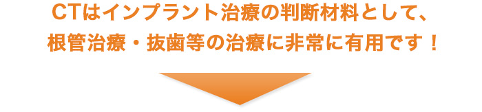 CTはインプラント等の治療に有用です