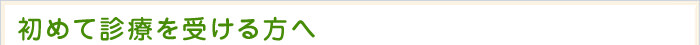 初めて診療を受ける方へ