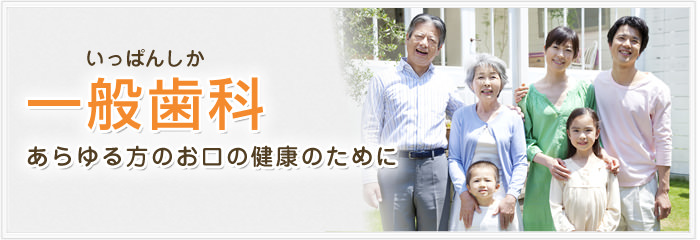 一般歯科 あらゆる方のお口の健康のために