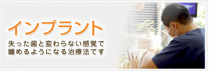 インプラント　失った歯と変わらない感覚で噛めるようになる治療法です