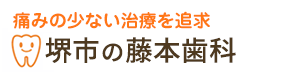 痛くない怖くない歯医者を目指します 堺市の藤本歯科