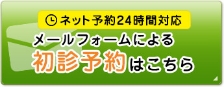 メールフォームによる初診予約はこちら