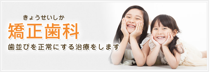 矯正歯科 歯並びを正常にする治療をします