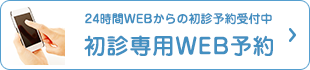 24時間WEBからの初診予約受付中 初診専用WEB予約