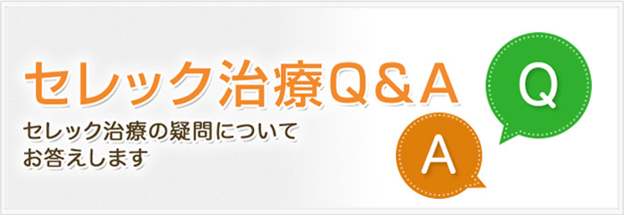 セレック治療のQ＆A