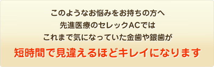 これまで気になっていた金歯や銀歯が短時間で見違えるほどキレイになります