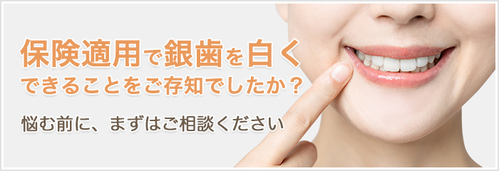 保険適用で銀歯を白くできることをご存知でしたか？悩む前に、まずはご相談ください